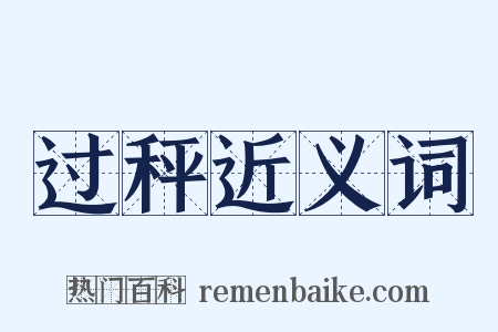 过秤近义词是什么意思的图片